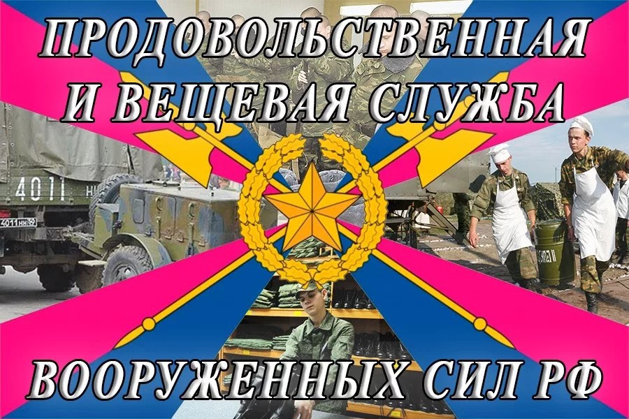День продовольственной и вещевой службы ВС России