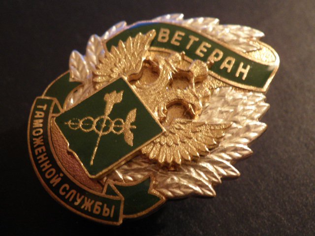 День ветеранов таможенной службы