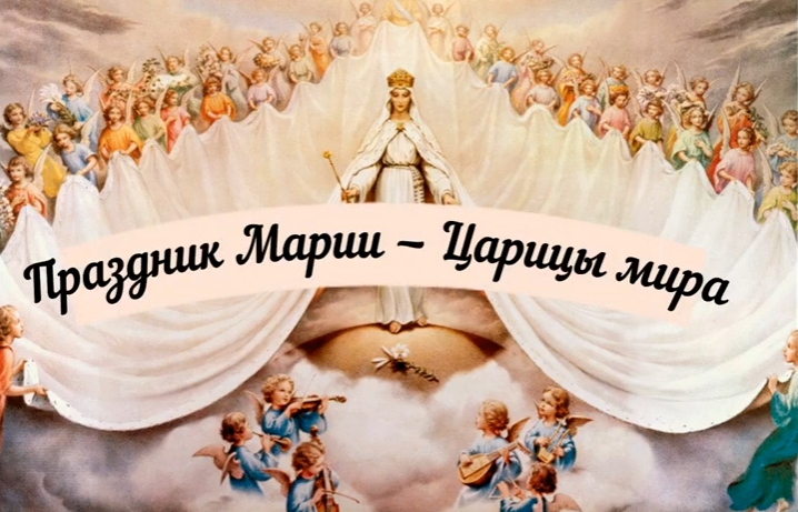 Праздник Марии — Царицы мира