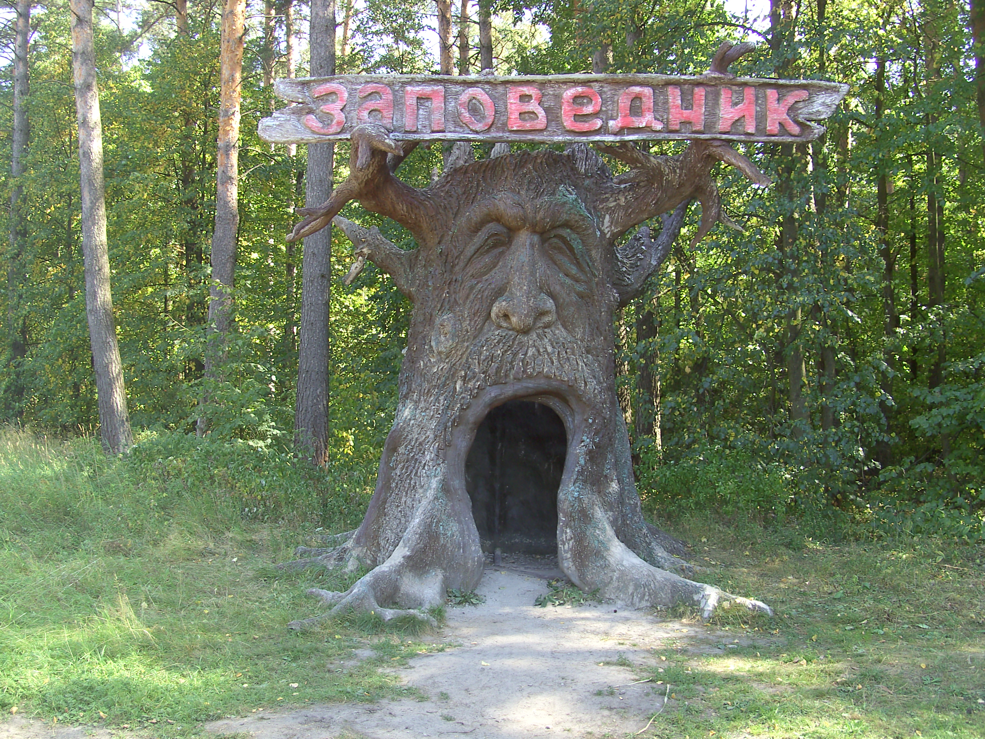 День работников заповедного дела