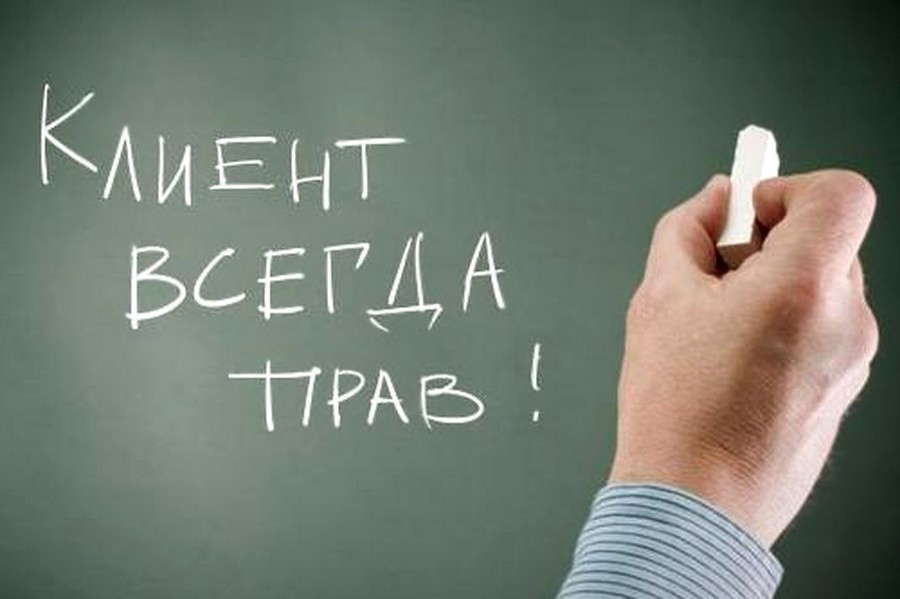 Международный день клиента